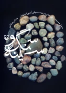 کتاب سنگ و سینه - تصویر 1