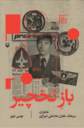 کتاب باز نخچیر