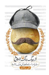 کتاب از بیگ ‌بنگ تا دوزخ - front