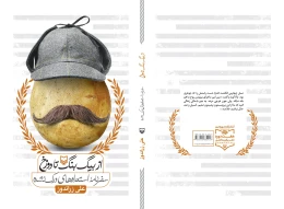 کتاب از بیگ ‌بنگ تا دوزخ - back