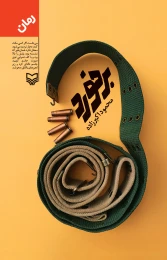 کتاب برخورد - front