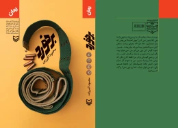 کتاب برخورد - back