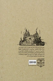 کتاب مهر و آتش - back