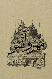 کتاب مهر و آتش - front