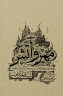 کتاب مهر و آتش - تصویر 1