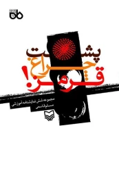 کتاب پشت چراغ قرمز