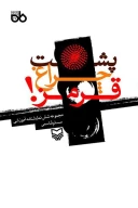کتاب پشت چراغ قرمز - تصویر 1
