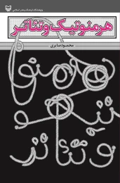 کتاب هرمنوتیک و تئاتر - front