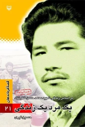 کتاب یک مرد یک زندگی