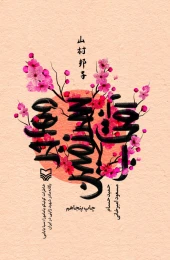 کتاب مهاجر سرزمین آفتاب - front