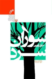 کتاب سوران سرد - front