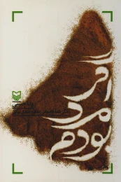 کتاب اگر مرد بودم - front