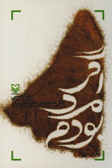 کتاب اگر مرد بودم