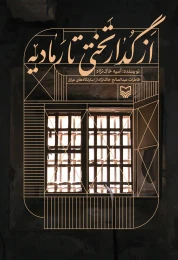 کتاب از گدار تختی تا رمادیه - front