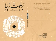 کتاب برهوت زیبا - تصویر 2