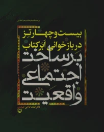 بیست و چهار تز در بازخوانی ابر کتاب «برساخت اجتماعی واقعیت» - front