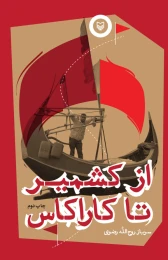 کتاب از کشمیر تا کاراکاس - front