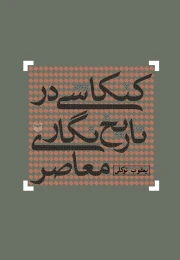 کتاب کنکاشی در تاریخ‌نگاری معاصر