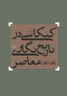 کتاب کنکاشی در تاریخ‌نگاری معاصر - تصویر 1