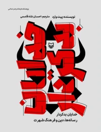 کتاب خدایان بدکردار - front