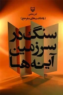 کتاب سنگ در سرزمین آینه‌ها - تصویر 1