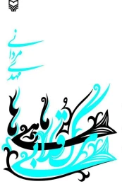 کتاب مرگ قلابی ماهی‌ها