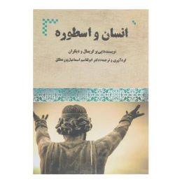 کتاب انسان و اسطوره - front
