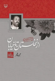 کتاب از نخلستان تا خیابان