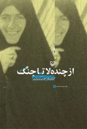 کتاب از چنده‌لا تا جنگ
