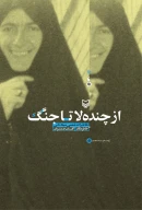 کتاب از چنده‌لا تا جنگ - تصویر 1