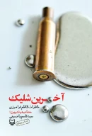 کتاب آخرین شلیک - تصویر 1