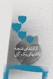 کتاب از ابتدای غنچه تا انتهای یک گل