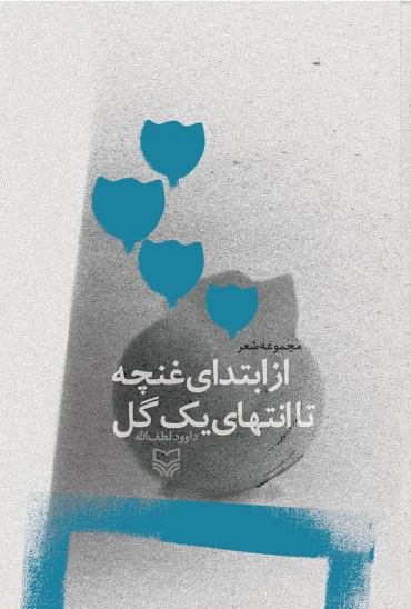 کتاب از ابتدای غنچه تا انتهای یک گل