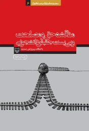 کتاب مناقشه حق و مصلحت و بن‌بست دانشجویی - front