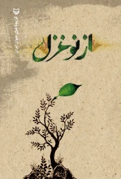 کتاب از نو غزل