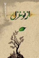کتاب از نو غزل - تصویر 1
