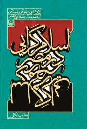 کتاب اسلام‌گرایی در مصر
