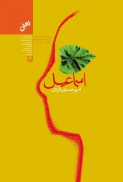 کتاب اسماعیل - front