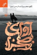 کتاب آوای صحرا - تصویر 1