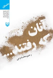 کتاب آنان که رفتند