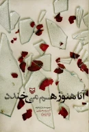 کتاب آنا هنوز هم می‌خندد - تصویر 1