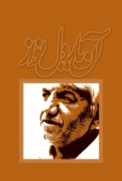 کتاب آن یار دلنواز