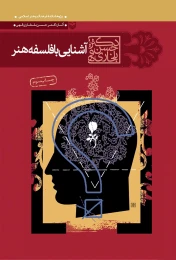 کتاب آشنایی با فلسفه هنر