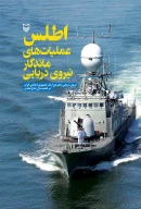 کتاب اطلس عملیات‌های ماندگار نیروی دریایی - تصویر 1