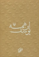 کتاب این همه یوسف - تصویر 1