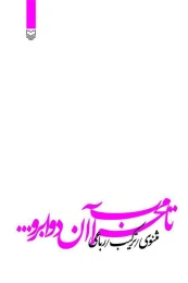 کتاب تا محراب آن دو ابرو - front