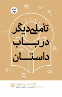 کتاب تأملی دیگر در باب داستان - تصویر 1
