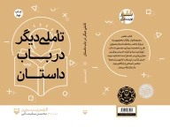 کتاب تأملی دیگر در باب داستان - تصویر 2