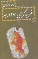 کتاب سفر به گرای ۲۷۰ درجه - تصویر 1