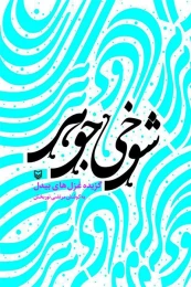 کتاب شوخی جوهر